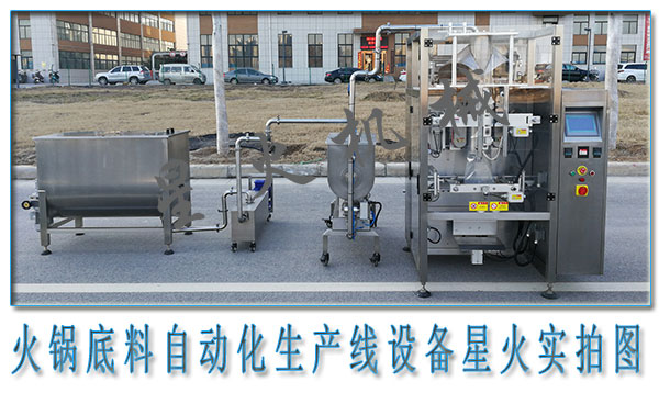  火鍋底料生產(chǎn)線，火鍋底料自動(dòng)化生產(chǎn)線設(shè)備
 