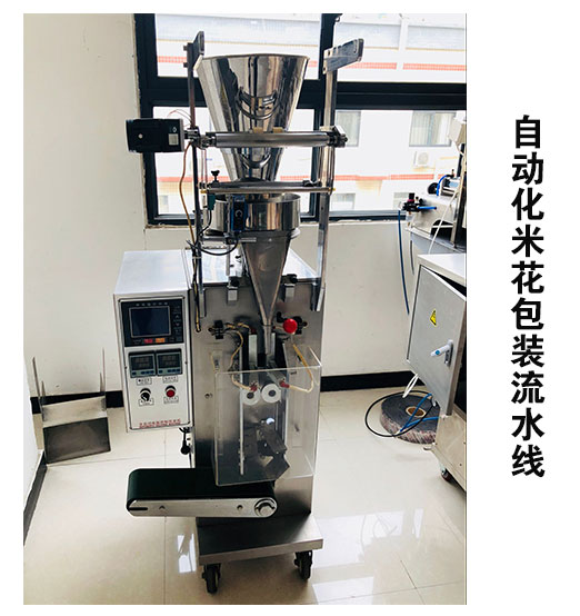 自動(dòng)化米花包裝流水線