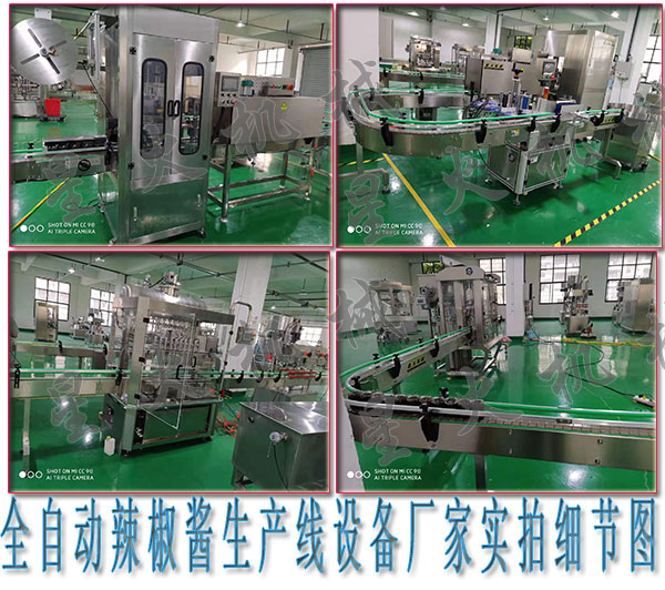 自動化辣椒醬生產(chǎn)線設(shè)備，全自動辣椒醬生產(chǎn)線設(shè)備廠家 